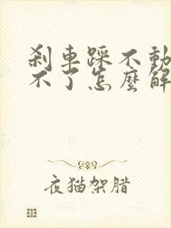 刹车踩不动启动不了怎么解决