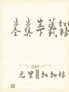 步步生莲txt全集下载精校版