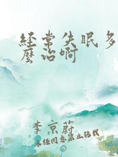 经常失眠多梦怎么治啊