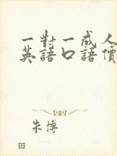 一对一成人外教英语口语价格