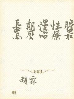 长期慢性胆囊炎怎么治疗最好