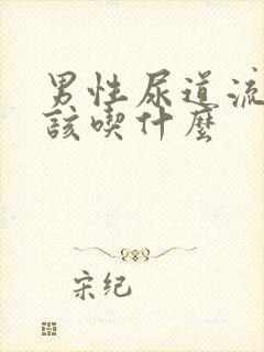 男性尿道流脓应该吃什么