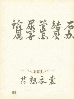 输尿管结石疼的厉害怎么办