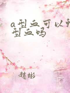 a型血可以输o型血吗