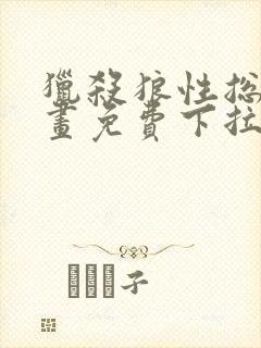 猎杀狼性总裁漫画免费下拉式