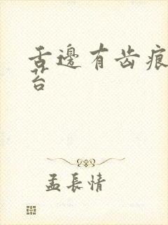 舌边有齿痕白舌苔