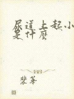 尿道上起小水泡是什么