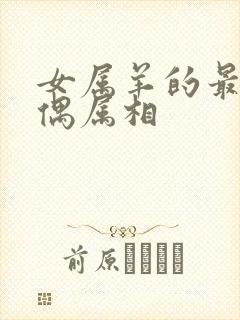 女属羊的最佳配偶属相