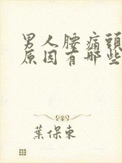 男人腰痛头晕的原因有哪些