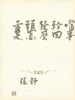 舌头发干嘴发苦是怎么回事