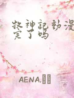 牧神记动漫更新完了吗