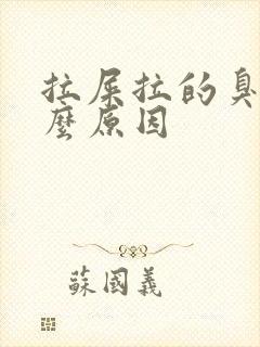 拉屎拉的臭是什么原因