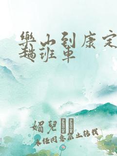 乐山到康定有几趟班车