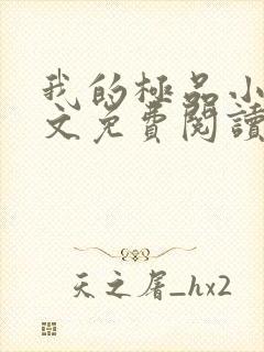 我的极品小姨全文免费阅读无弹窗