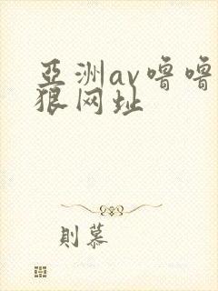 亚洲av噜噜狠狠网址