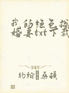 我的绝色总裁未婚妻txt下栽