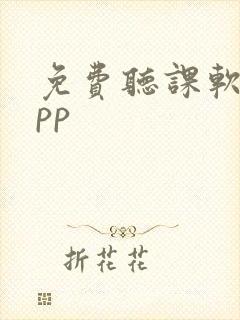 免费听课软件app