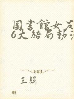 图书馆女友5—6大结局动漫