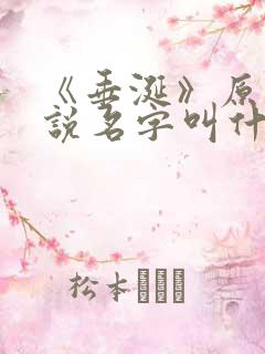 《垂涎》原著小说名字叫什么