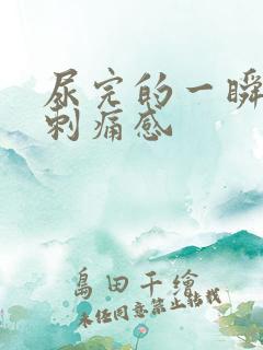 尿完的一瞬间有刺痛感