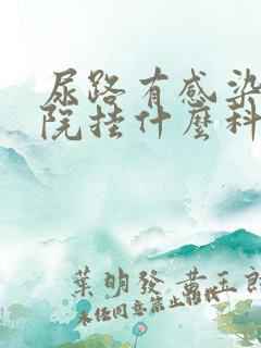 尿路有感染去医院挂什么科