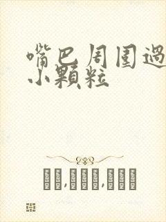 嘴巴周围过敏长小颗粒