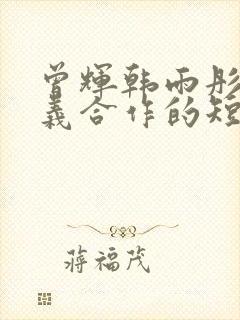 曾辉韩雨彤赵廷义合作的短剧