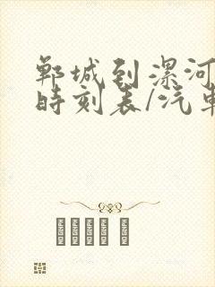 郸城到漯河汽车时刻表/汽车票查询