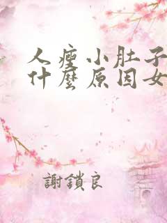 人瘦小肚子大是什么原因女性