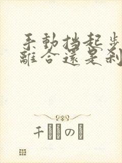 手动挡起步先松离合还是刹车