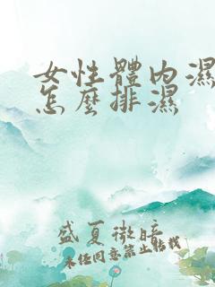 女性体内湿气重怎么排湿