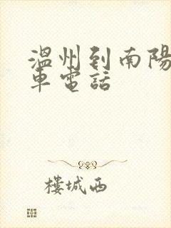 温州到南阳大巴车电话