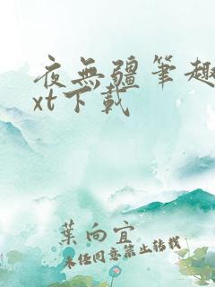 夜无疆笔趣阁txt下载