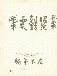 越西到昭觉的班车几点发车