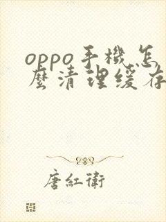 oppo手机怎么清理缓存垃圾