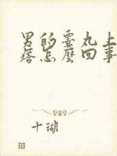 男的睾丸上有疙瘩怎么回事