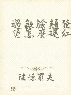 过敏脸颊发红发烫怎么退红