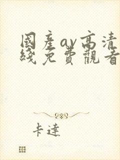 国产av高清在线免费观看