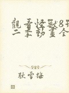 观看怪兽8号第二季动画全集