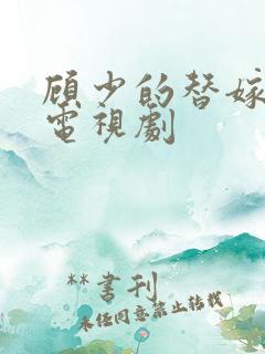 顾少的替嫁甜妻电视剧