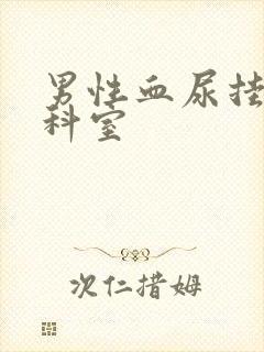 男性血尿挂什么科室