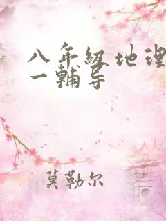 八年级地理一对一辅导