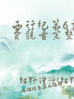 西行纪第6季免费观看完整版高清