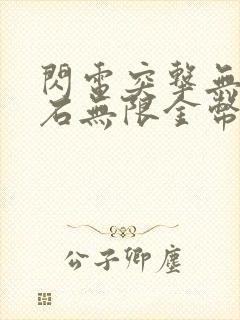 闪电突击无限钻石无限金币破解版