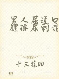 男人尿道口流黄脓排尿刺痛