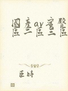 国产av蜜臀一区二区三区野战
