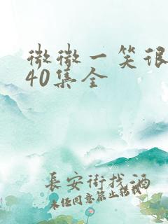 微微一笑很倾城40集全