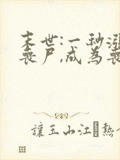 末世:一秒涨一丧尸,成为丧尸君王