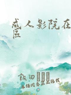 成人影院在线一区