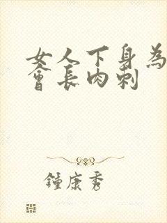 女人下身为什么会长肉刺